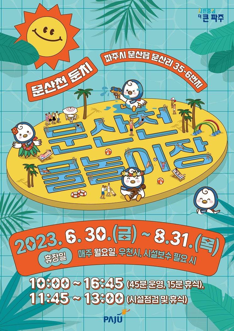  파주 문산천 물놀이터 물놀이장