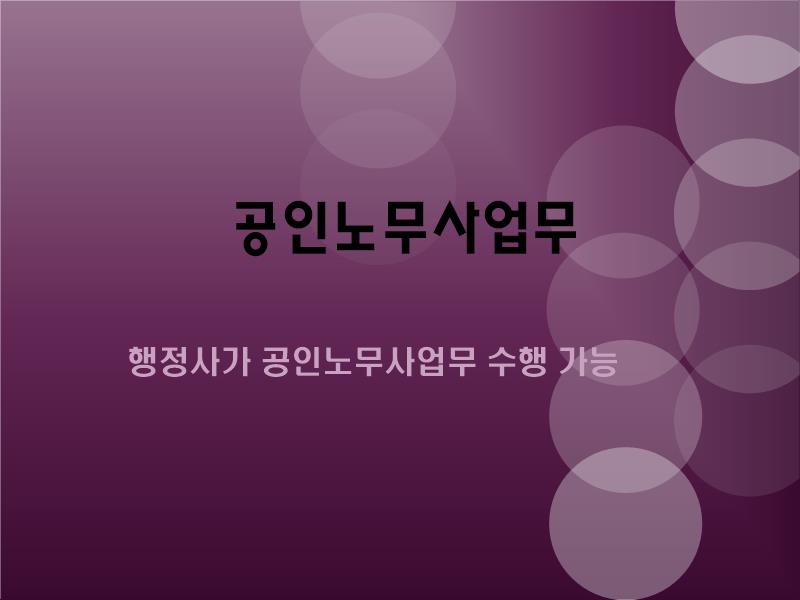  공인노무사업무