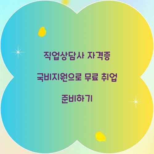 직업상담사 자격증 국비지원