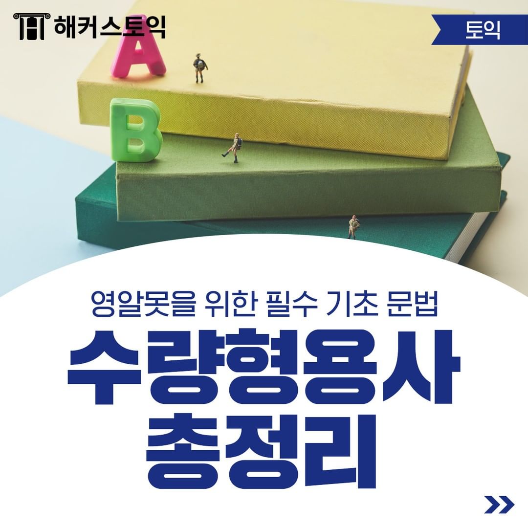 수량형용사 총정리!