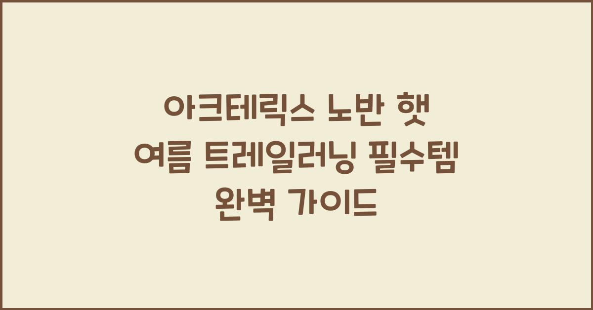 아크테릭스 노반 햇 여름 트레일러닝 필수템