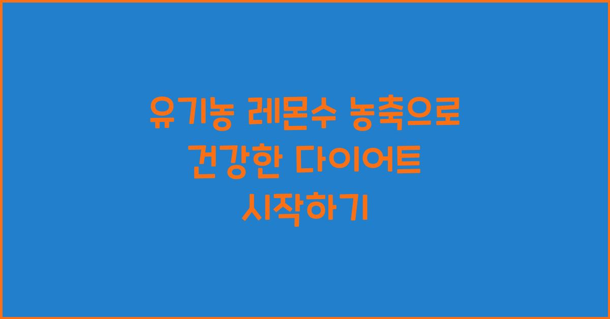 유기농 레몬수 농축