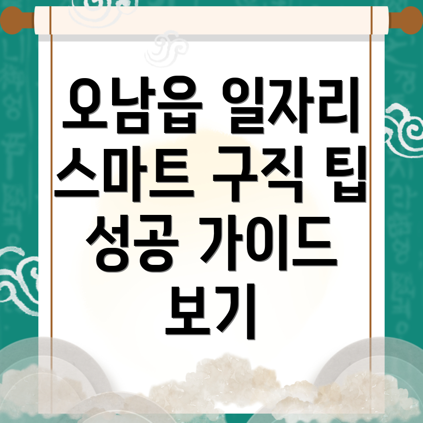 오남읍 일자리 구하기