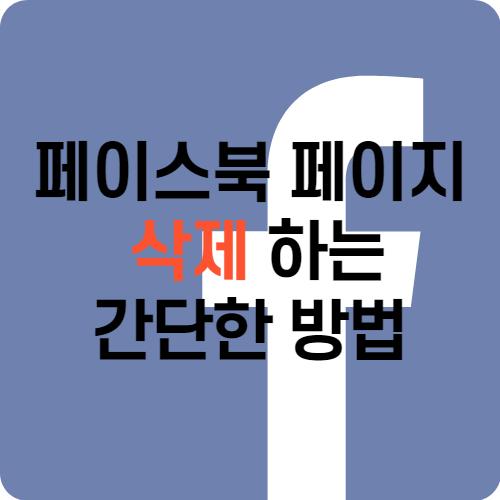  페이스북 페이지 삭제하는데 10초면 충분해!!