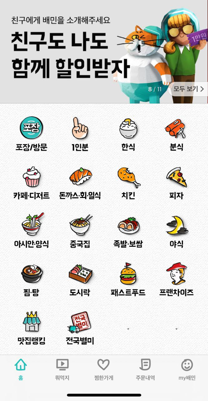  배달의민족 만원할인 이벤트,배민 만원할인 받는법