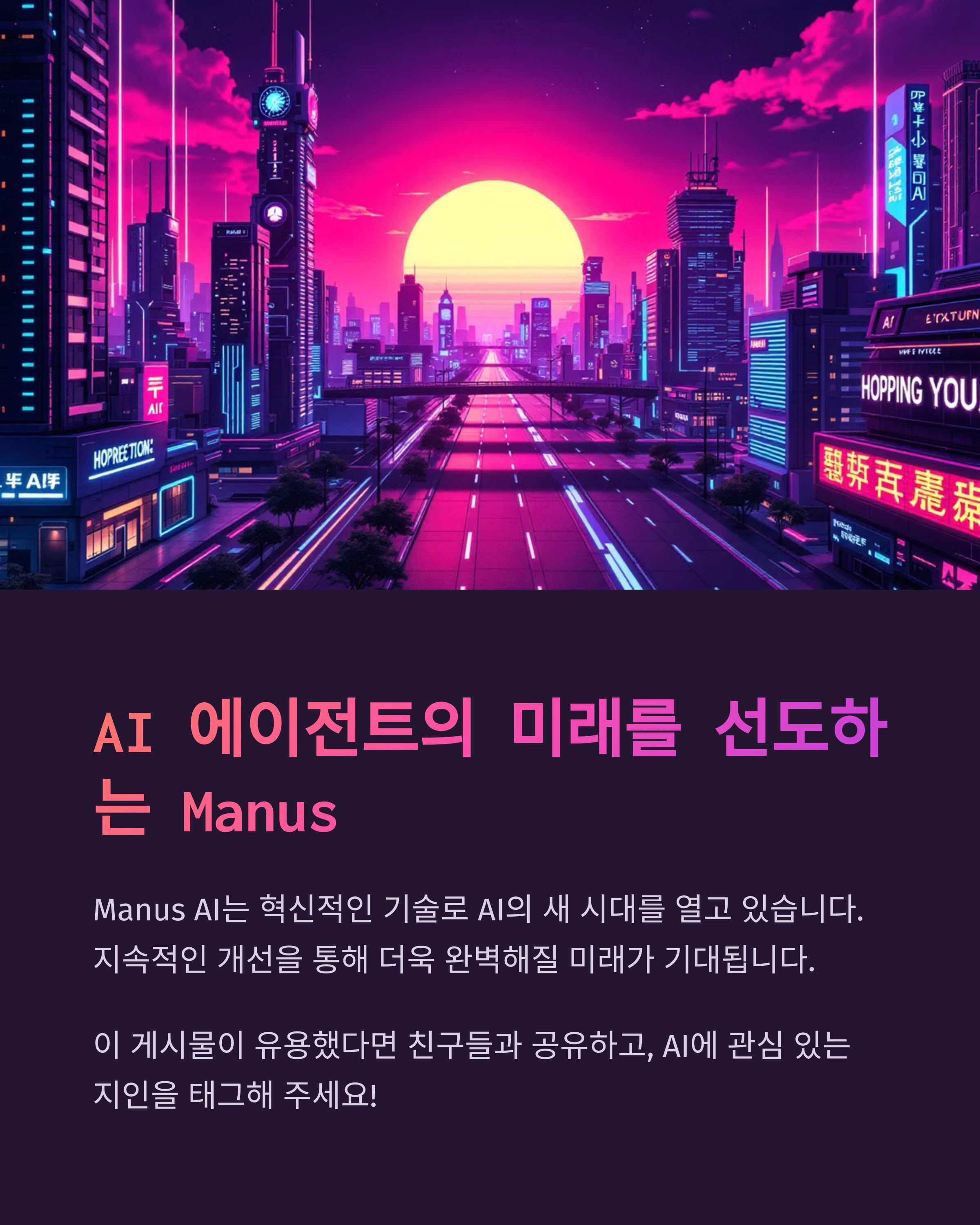 manus ai 에이전트의 미래를 선도한다
