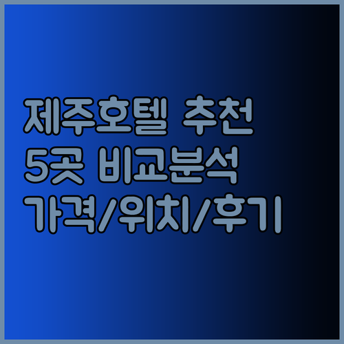 제주도 호텔 추천 5곳 비교분석 가격