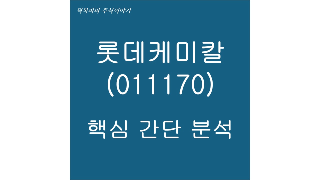 롯데케미칼(011170) 핵심 간단 분석