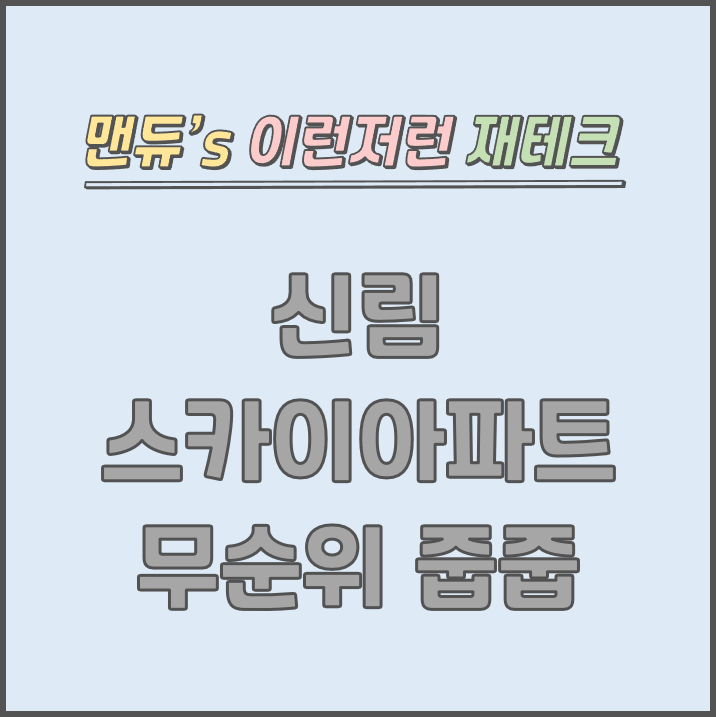  [맨듀's 줍줍 한장정리] 신림 스카이아파트 모집공고 (총정리, 분양일정, 분양가, 규제, 전매제한, 실거주의무, 재당첨제한, 평면도, 배치도, 모델하우스)