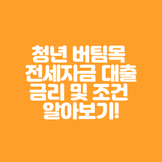  청년버팀목 전세자금대출 금리 및 조건 알아보기