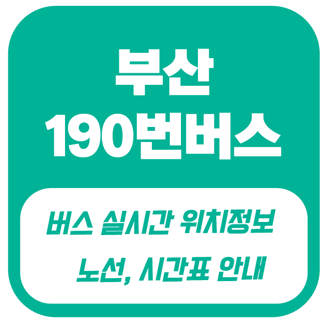 부산 190번버스