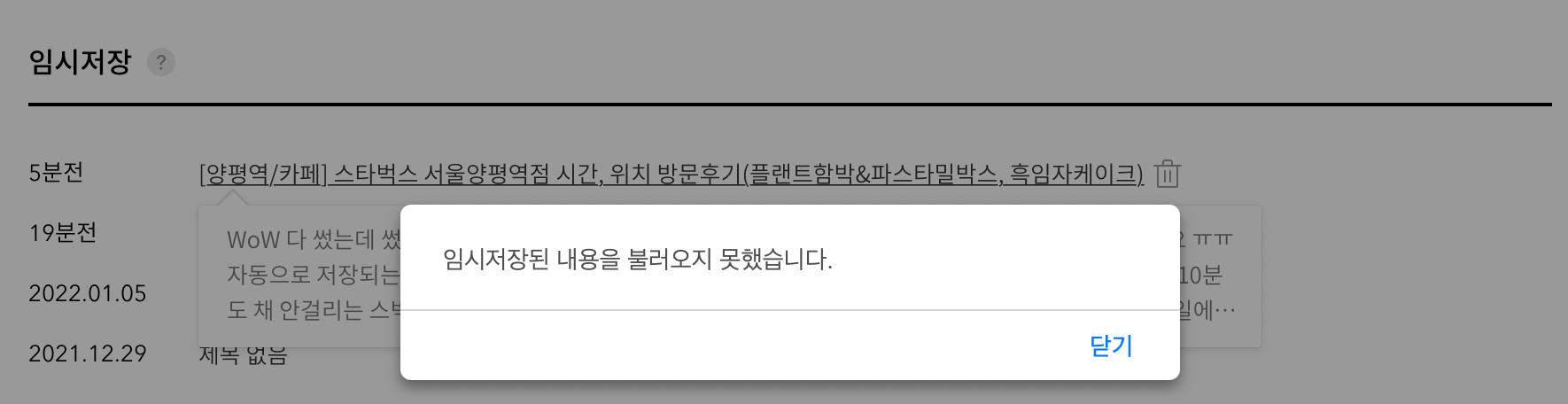  [티스토리] "임시저장된 내용을 불러오지 못했습니다." 해결방법, 임시저장 복구방법