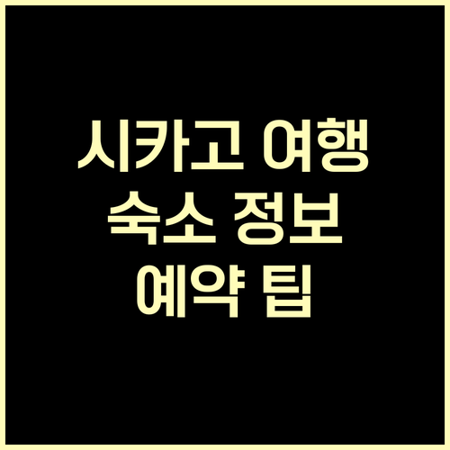 시카고 여행 필수 정보 숙소 추천 및