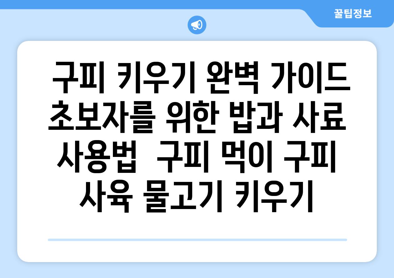 ## 구피 키우기 완벽 가이드| 초보자를 위한 밥과 사료 사용법 | 구피 먹이, 구피 사육, 물고기 키우기