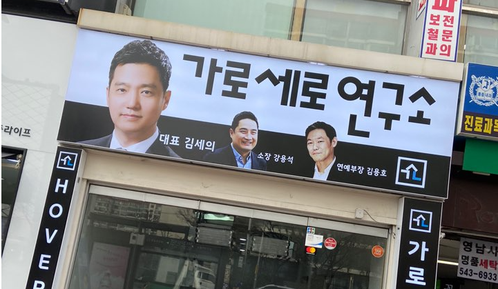 가세연 사무소
