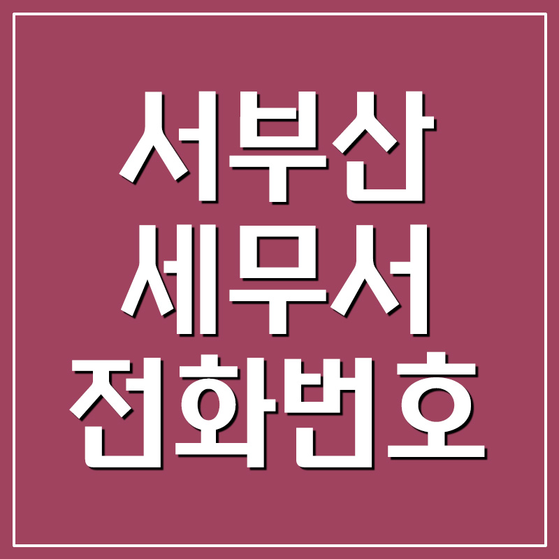  서부산세무서 전화번호 및 이용시간