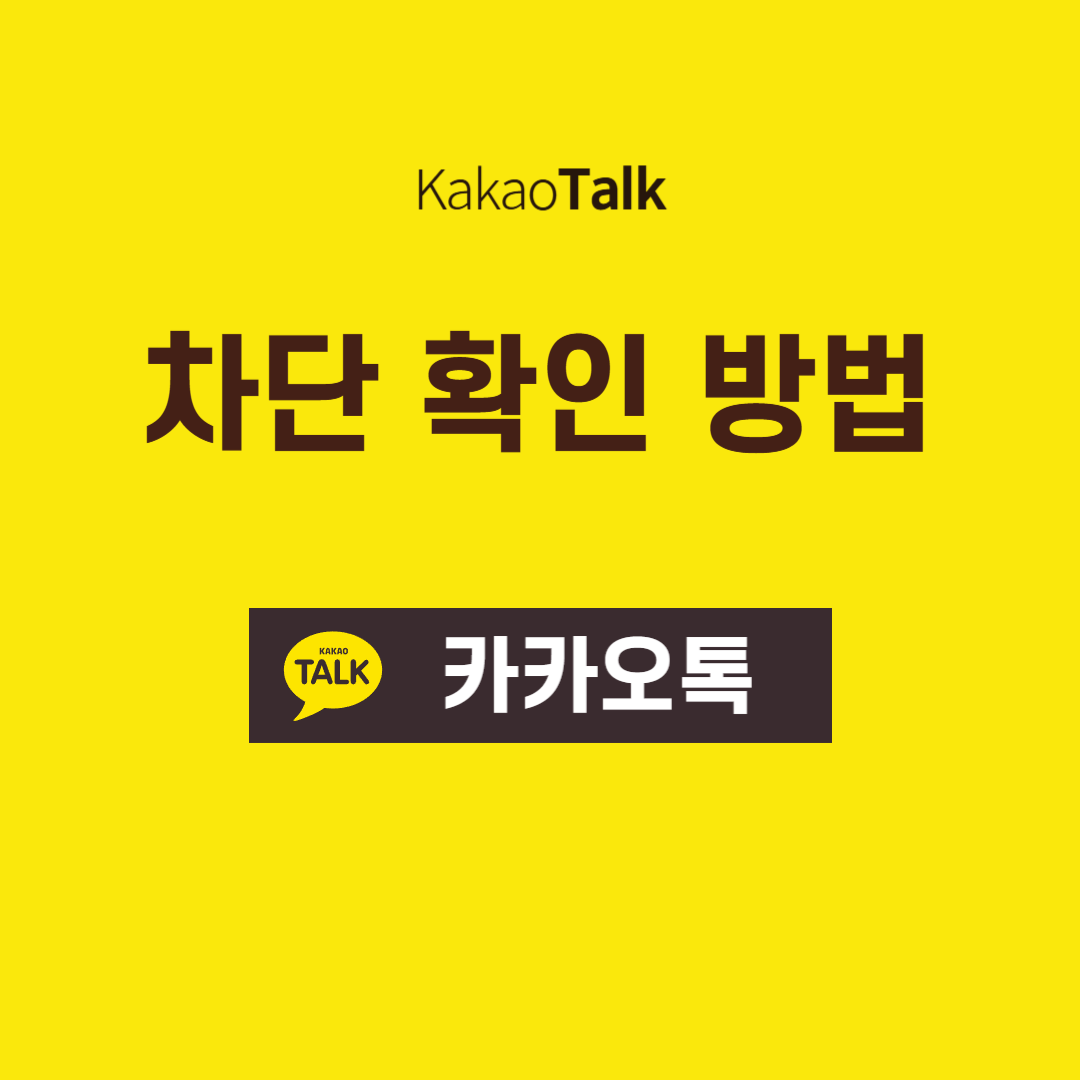 카톡 차단 확인 방법