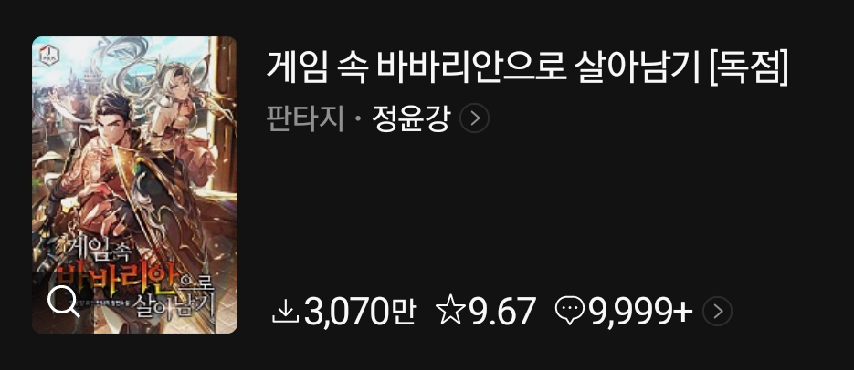  처절한 하드코어 생존물!! // 게임 속 바바리안으로 살아남기 리뷰[웹소설 추천]