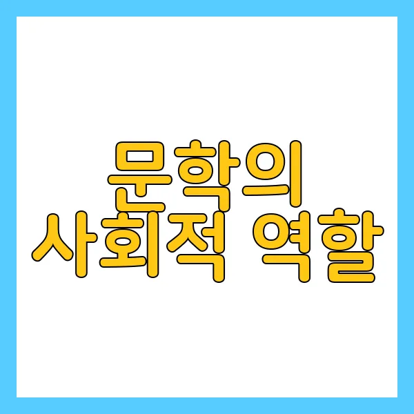 한국의 예술과 문학 현대 문학의 다양성에 대해서