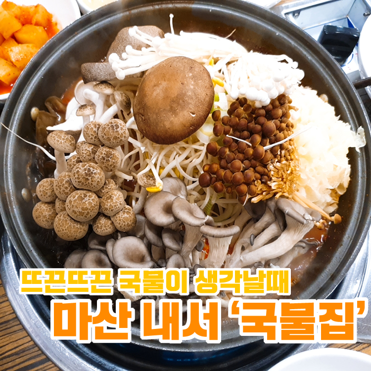  [마산 내서] 따끈따끈 버섯전골이 생각나는 '국물집'