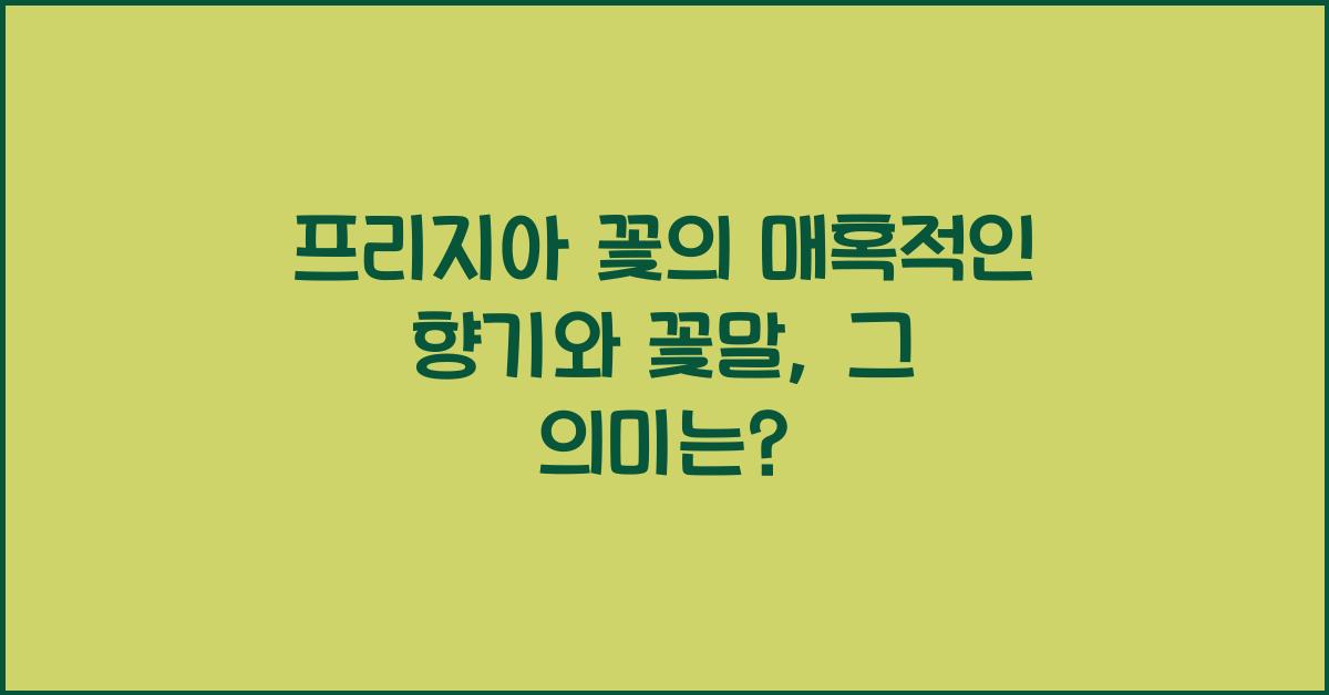 프리지아 꽃의 매혹적인 향기와 꽃말
