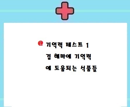  기억력 테스트1 꿀팁(4가지 다른것들이니 시간되시는데로 해보세여)