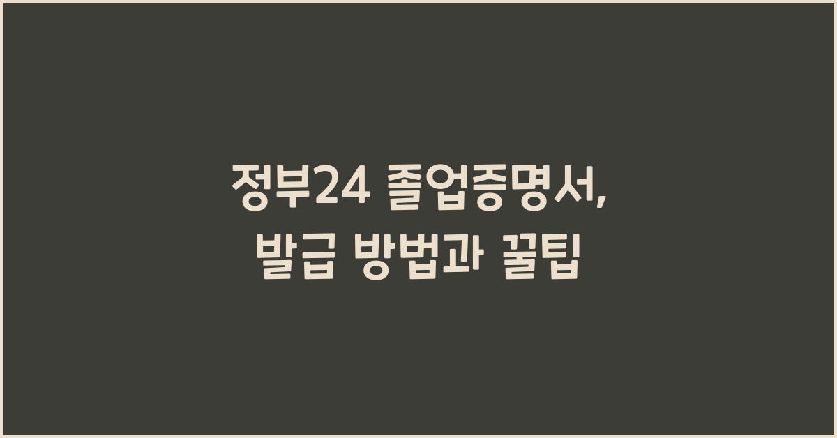 정부24 졸업증명서