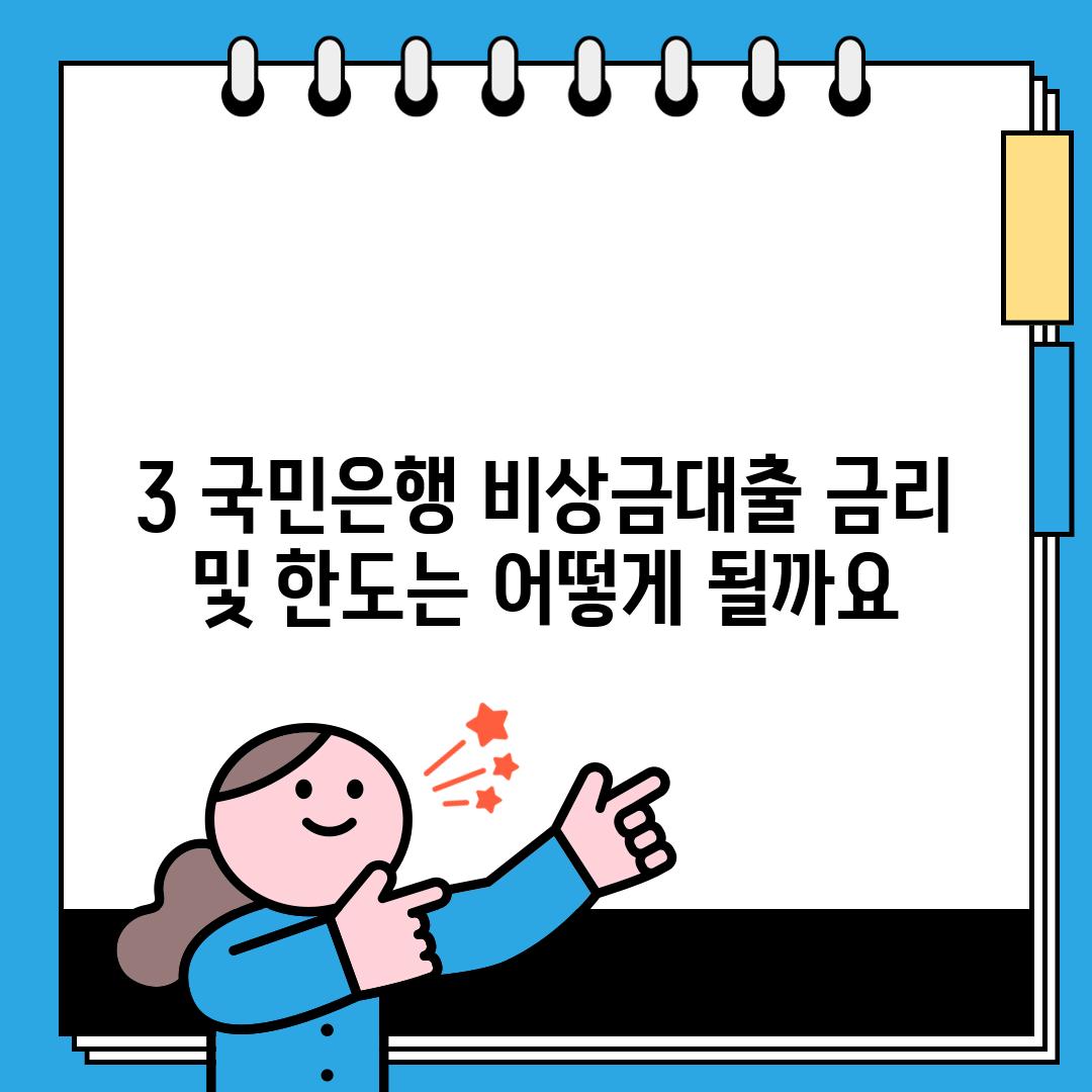 3. 국민은행 비상금대출 금리 및 한도는 어떻게 될까요?