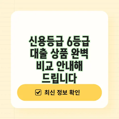 신용등급 6등급 대출 상품 완벽 비교 안내해 드립니다