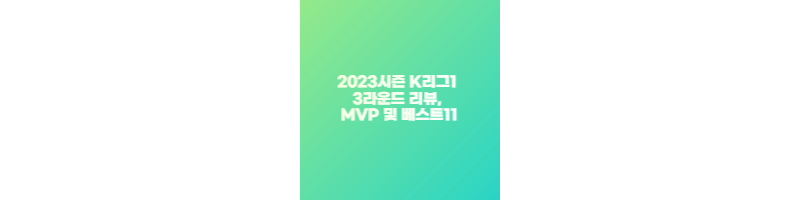 2023시즌 K리그1 3라운드 리뷰&#44; MVP 및 베스트11 썸네일