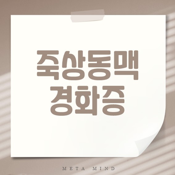 죽상동맥경화증