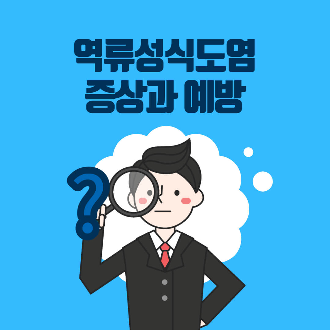  역류성 식도염 증상 및 예방
