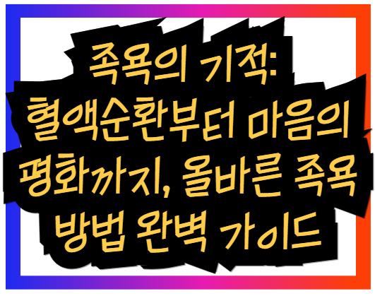 족욕의 기적: 혈액순환부터 마음의 평화까지