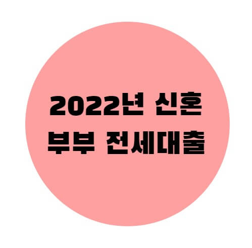  2022년 신혼부부 전세대출 조건 및 금리, 필요 서류