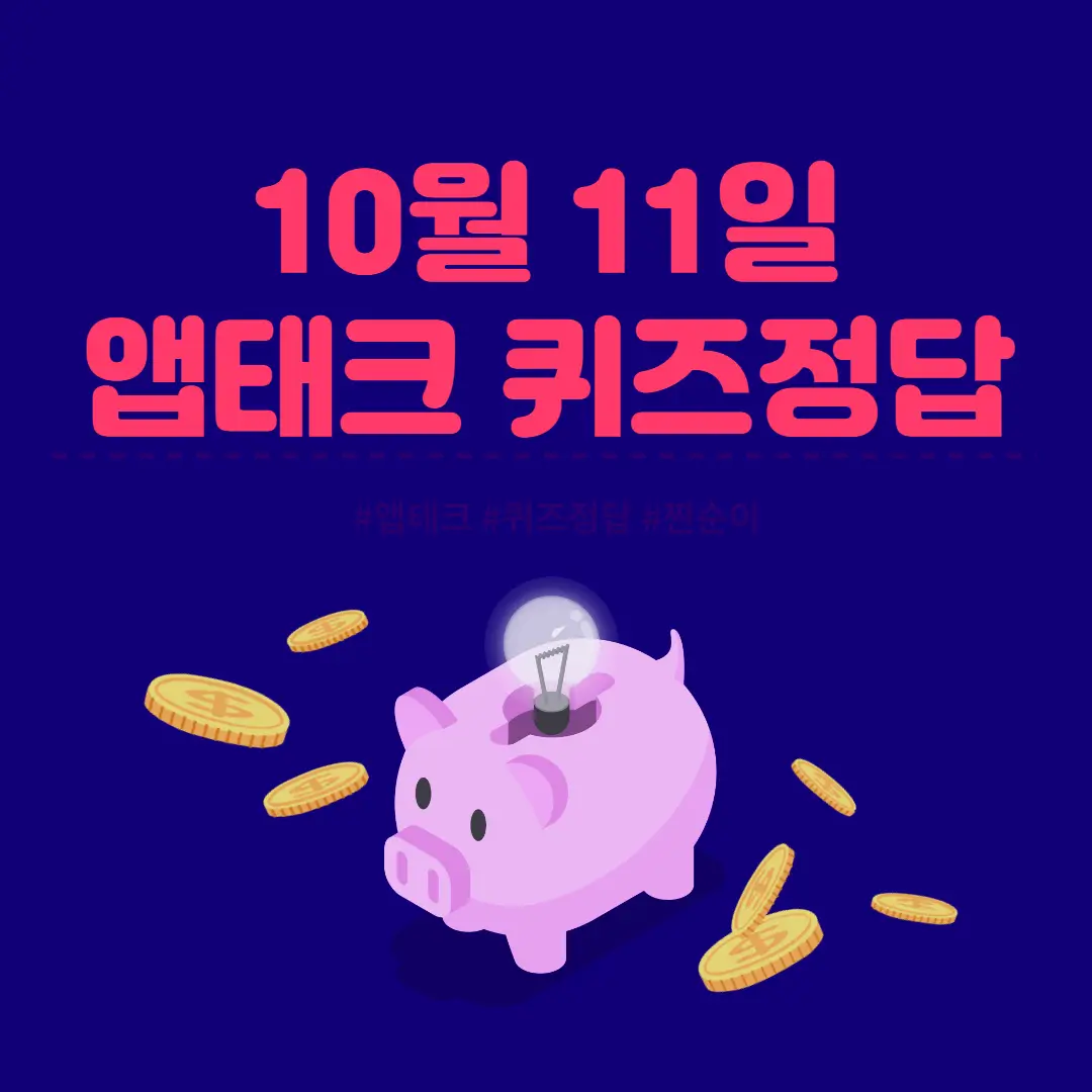  [앱테크 정답] 10월 11일  신한쏠야구퀴즈/ 신한갬성퀴즈/ 신한OX퀴즈/ H포인트