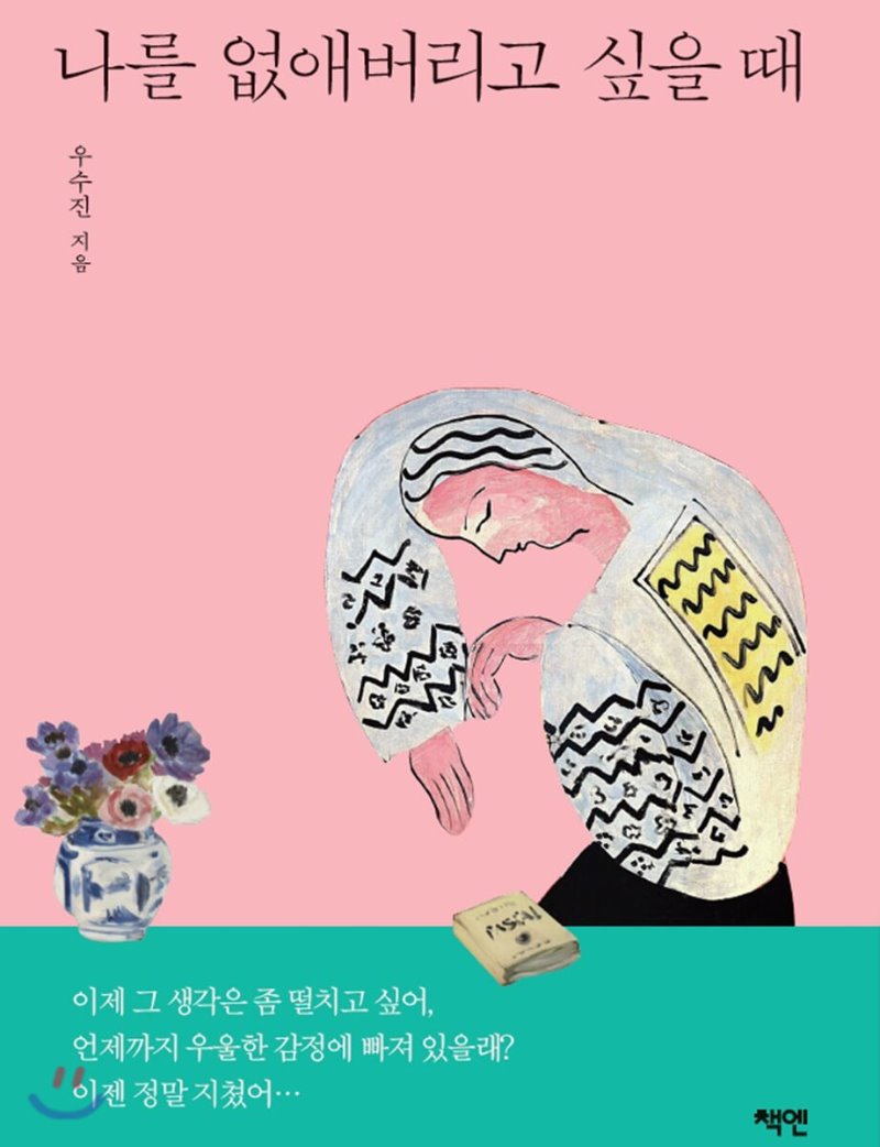  나를 없애버리고 싶을 때. 우수진.