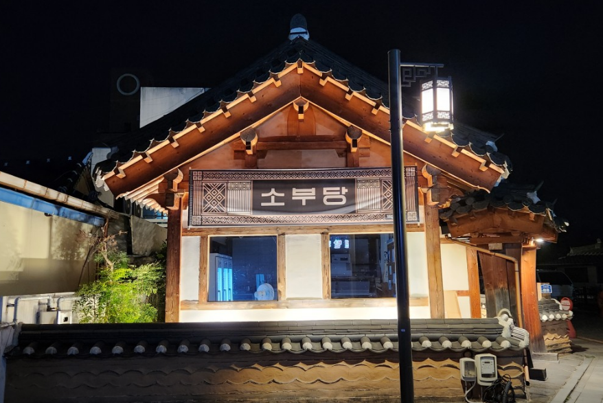 소부당 한옥마을점 입구