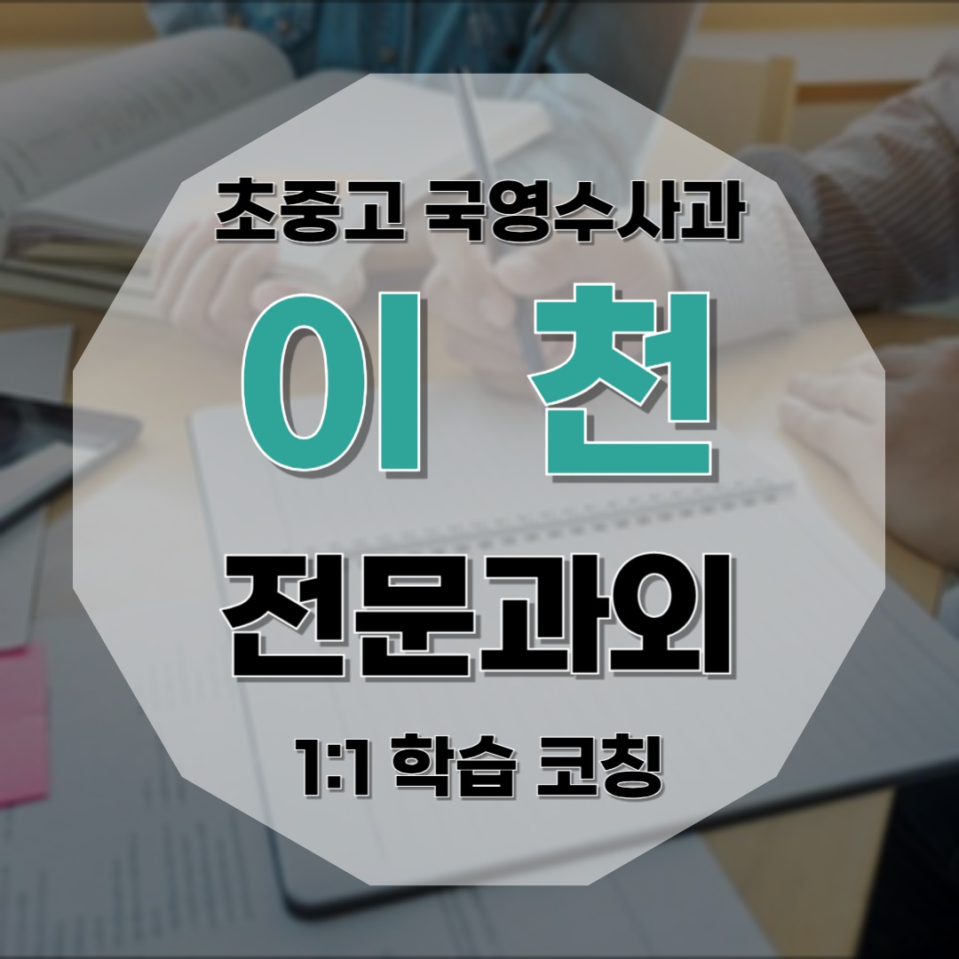 증포동 고등 내신 영어과외 수학과외 고1 고2 고3 수능 대비 국어 국영수 정시