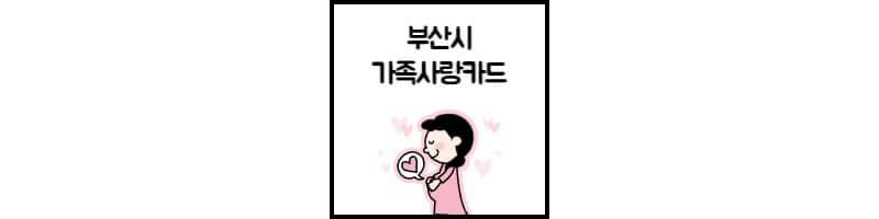 부산시 가족사랑카드
