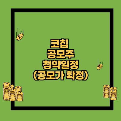 코칩-공모주