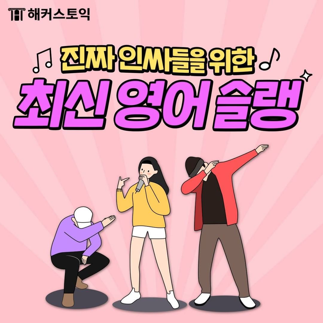  인싸들을 위한 영어 슬랭!