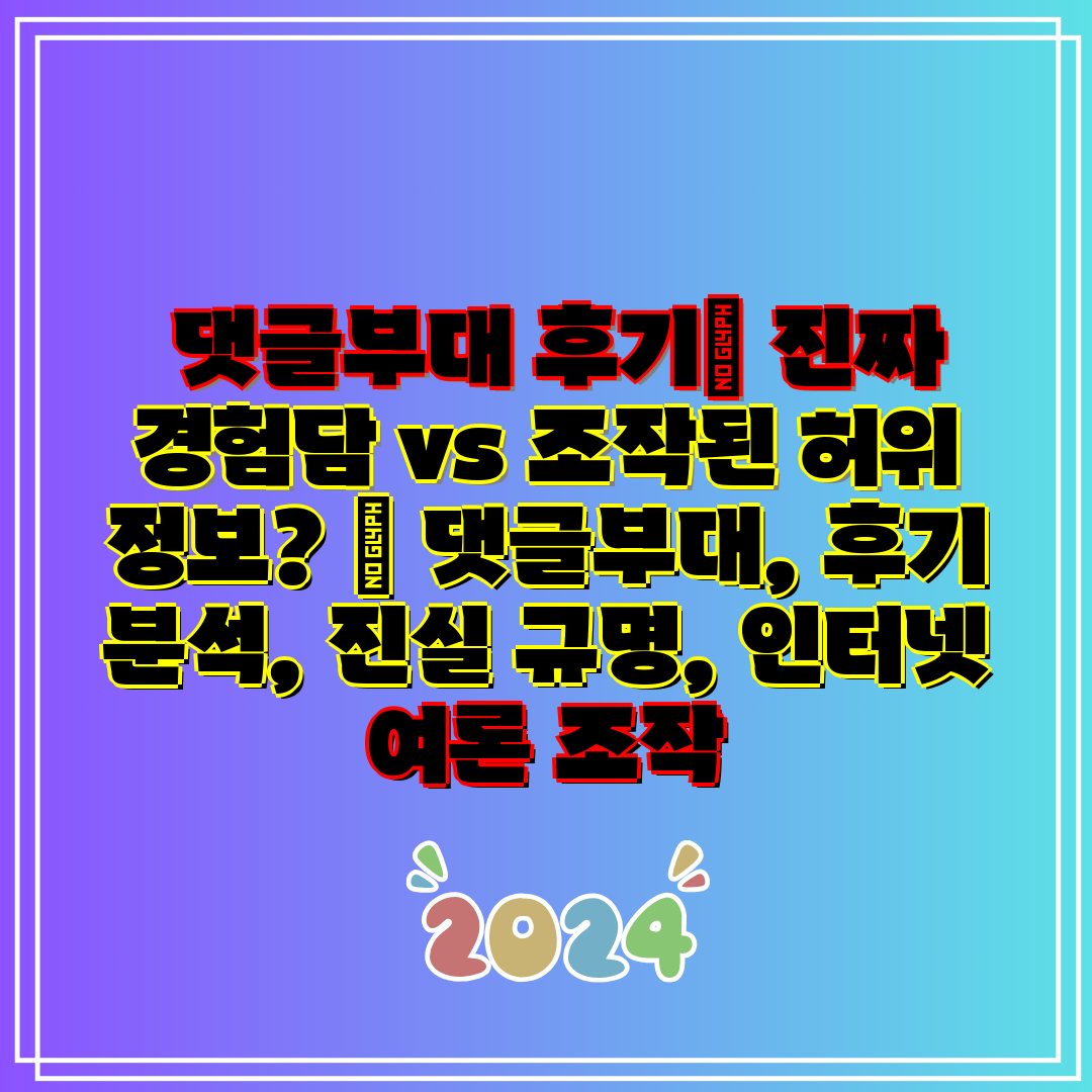  댓글부대 후기 진짜 경험담 vs 조작된 허위 정보  