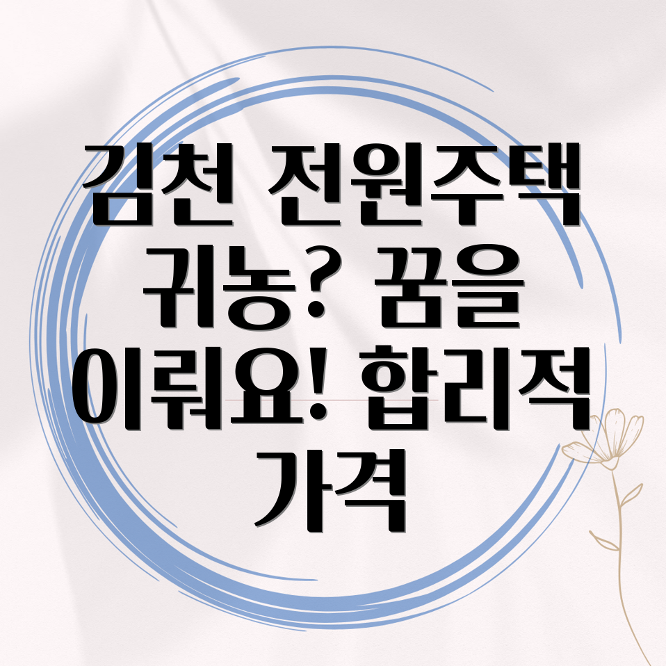 김천 농소면 전원주택