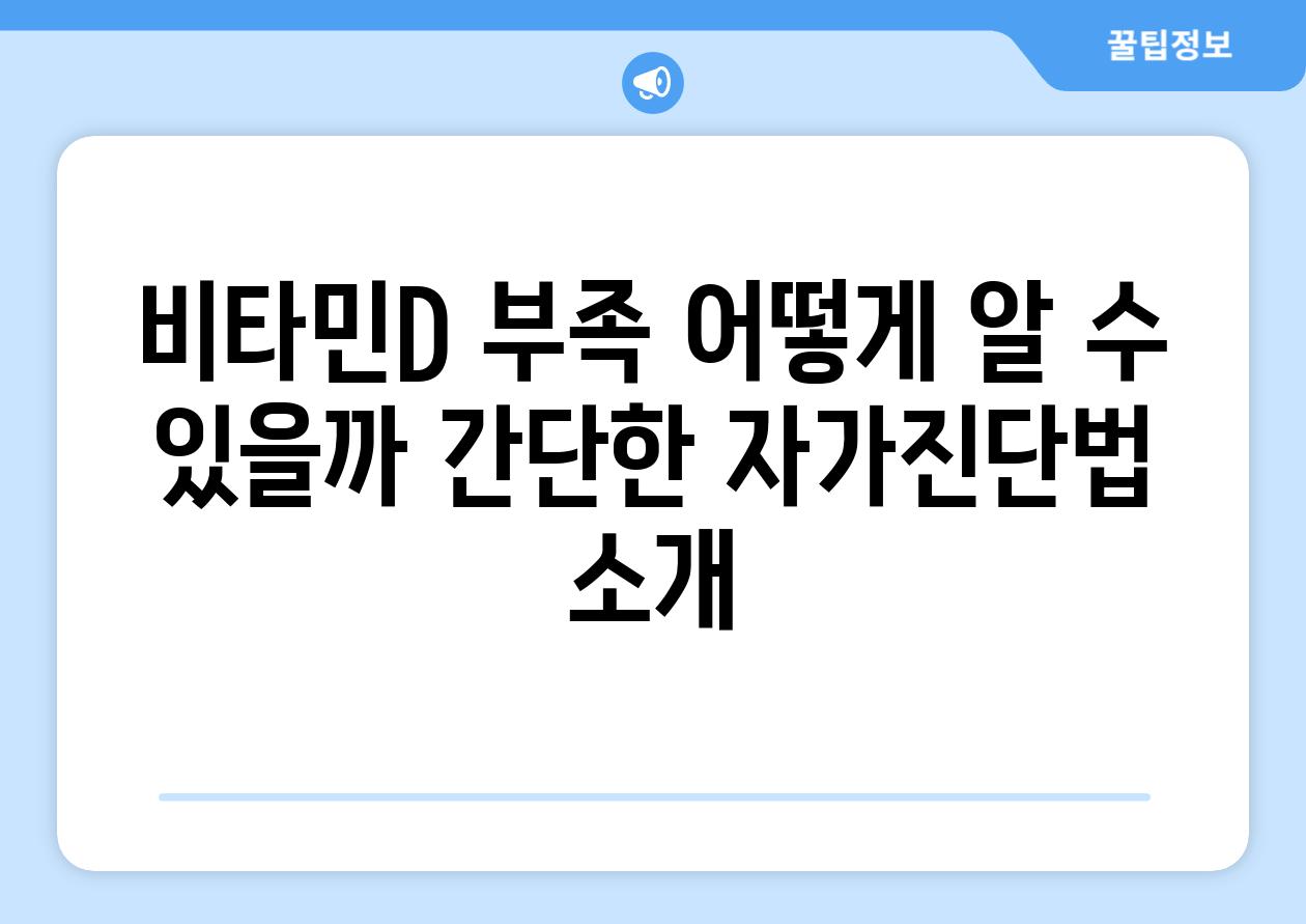 비타민D 부족 어떻게 알 수 있을까 간단한 자가진단법 소개