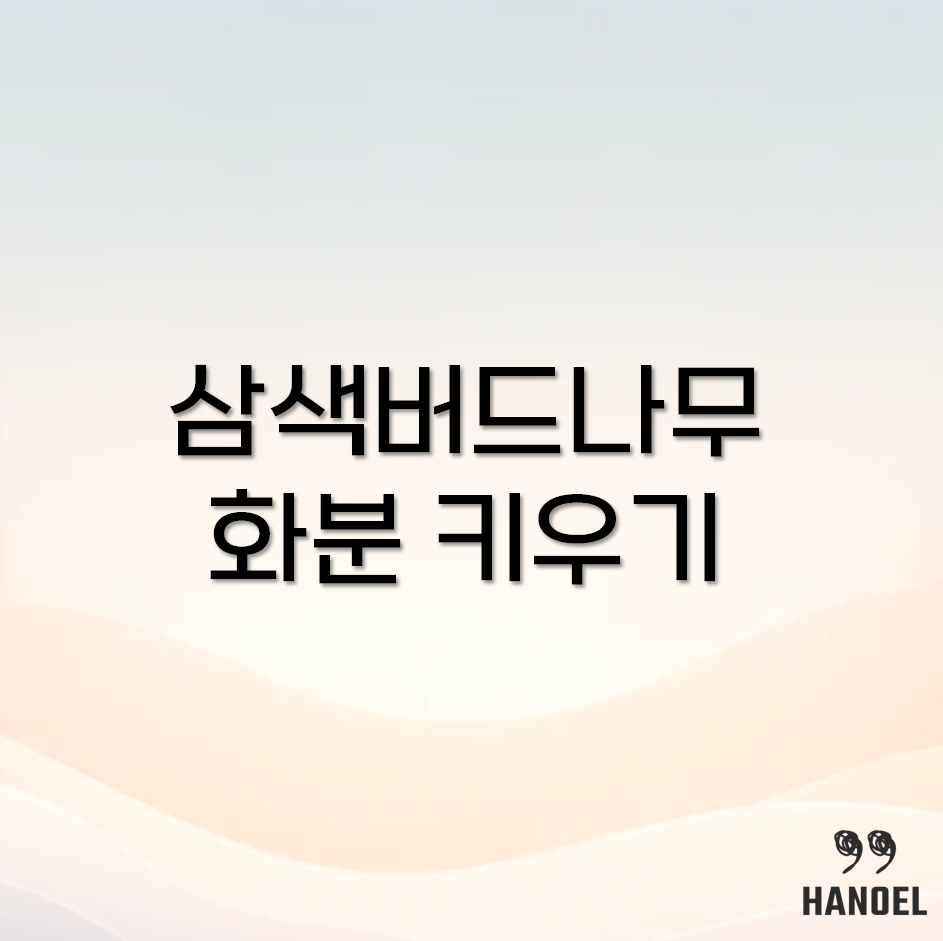 삼색버드나무