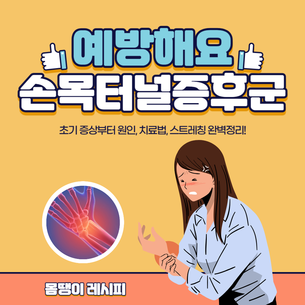 손목터널증후군 초기 증상부터 스트레칭까지 완벽 정리