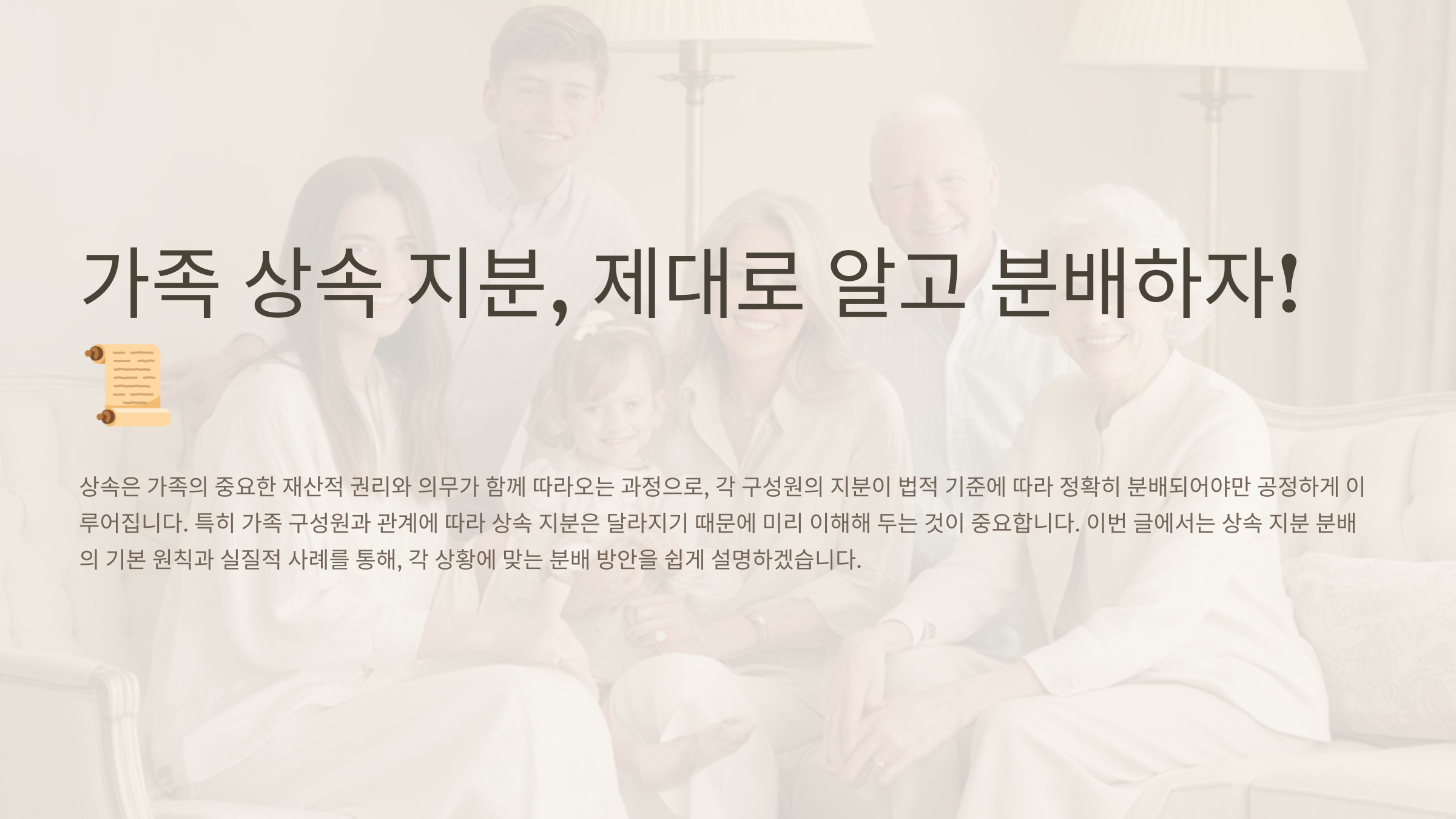 가족 상속 지분, 제대로 알고 분배하자! 📜 - 다양한 사례로 이해하는 상속 분배 방법