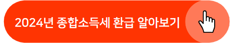 2024년 종합소득세 환급일 신청 기간 안내