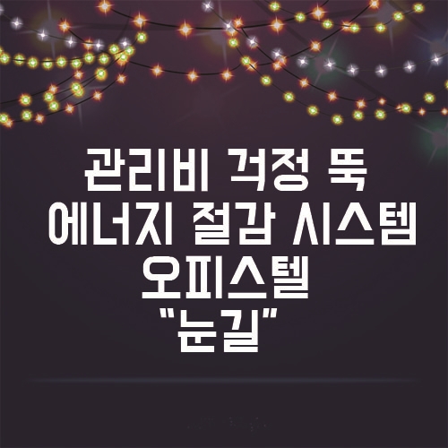  관리비 아끼는 에너지 절감형 오피스텔 "눈길" 인기 톡톡