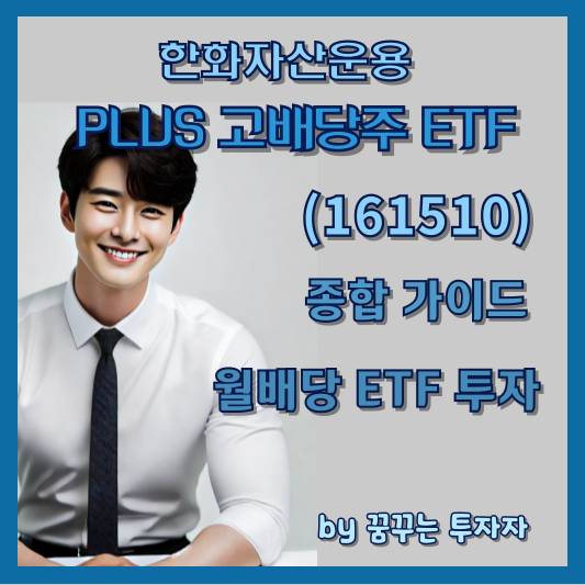 PLUS 고배당주 ETF